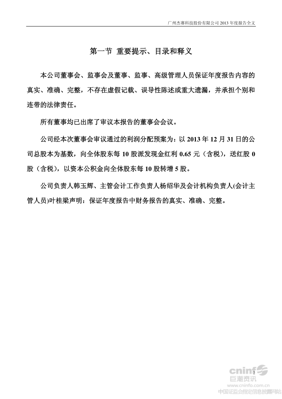 002544_2013_杰赛科技_2013年年度报告_2014-04-22.pdf_第2页