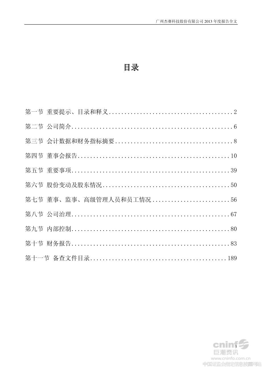 002544_2013_杰赛科技_2013年年度报告_2014-04-22.pdf_第3页