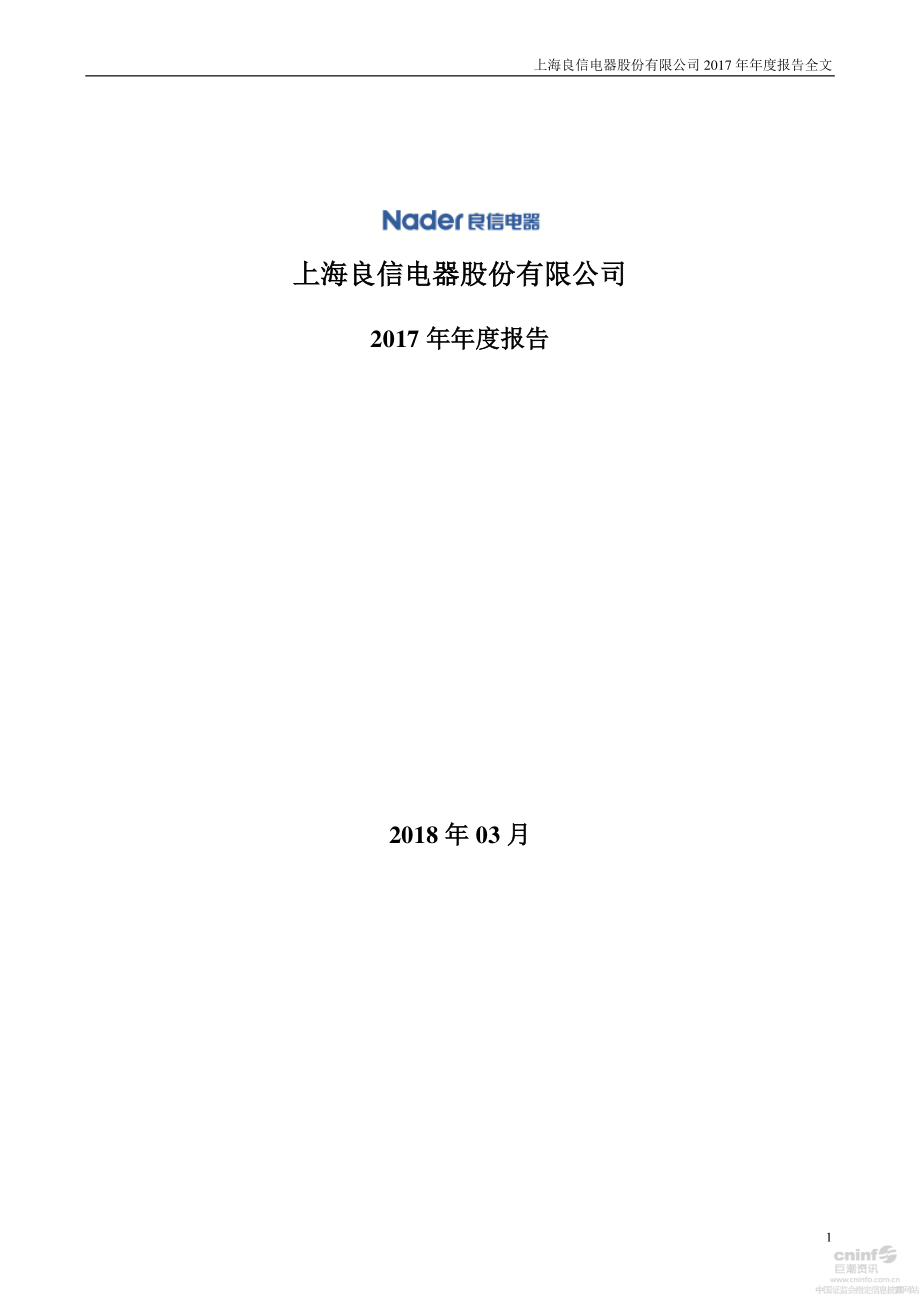 002706_2017_良信电器_2017年年度报告_2018-03-21.pdf_第1页