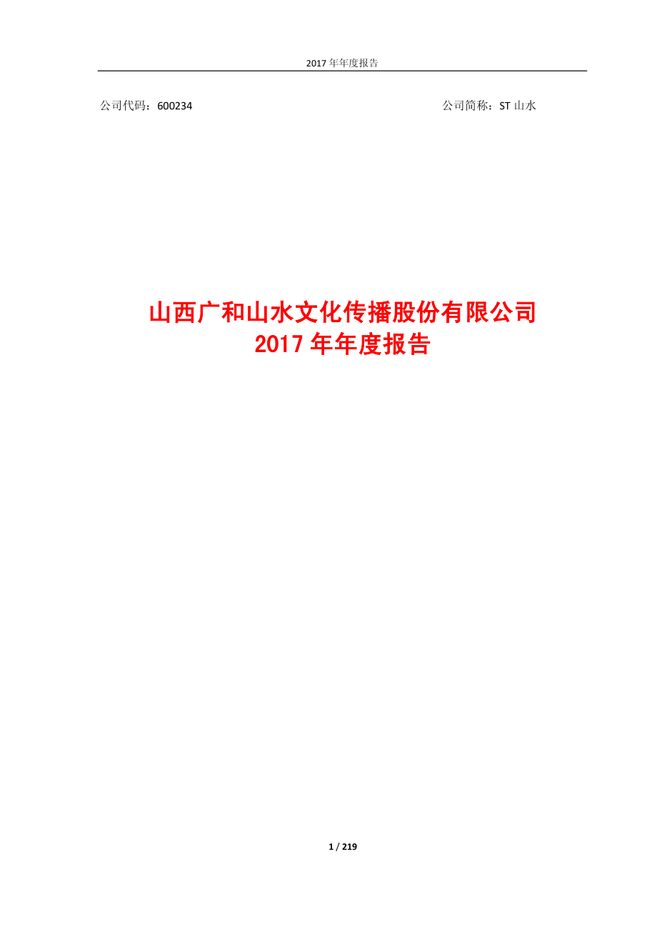 600234_2017_ST山水_2017年年度报告（修订版）_2018-05-15.pdf_第1页