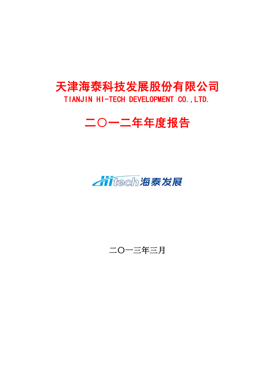 600082_2012_海泰发展_2012年年度报告_2013-03-19.pdf_第1页