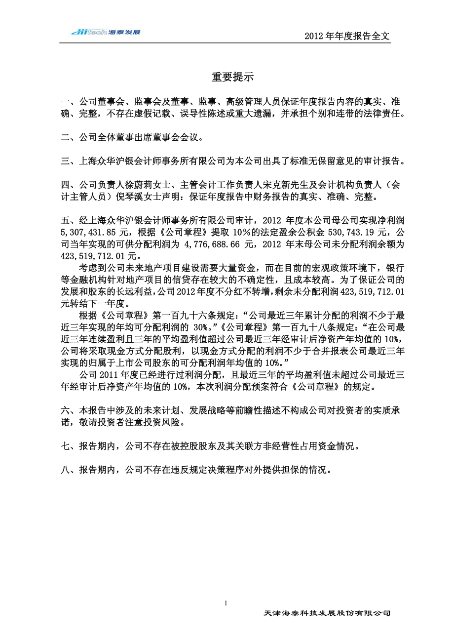 600082_2012_海泰发展_2012年年度报告_2013-03-19.pdf_第2页