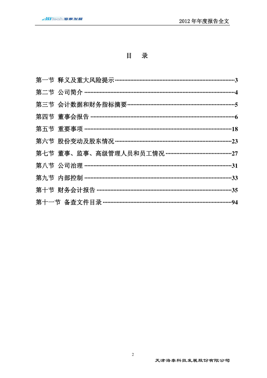 600082_2012_海泰发展_2012年年度报告_2013-03-19.pdf_第3页