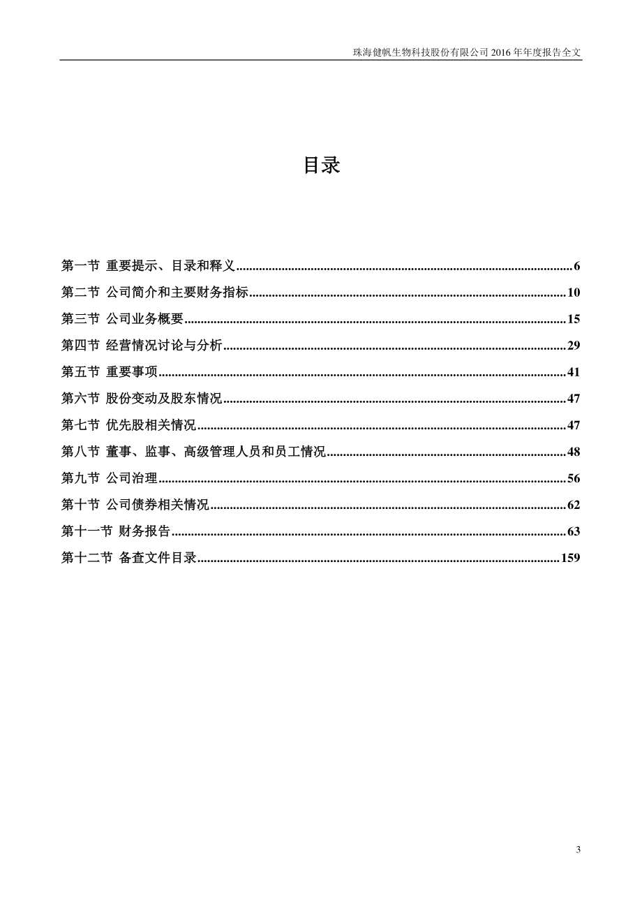 300529_2016_健帆生物_2016年年度报告_2017-04-20.pdf_第3页