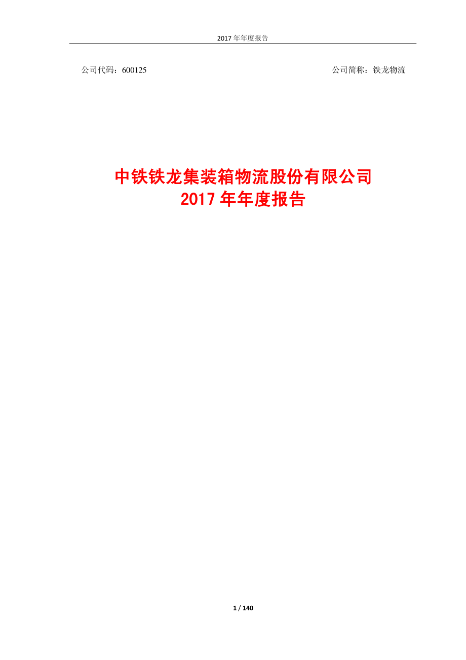 600125_2017_铁龙物流_2017年年度报告_2018-03-29.pdf_第1页