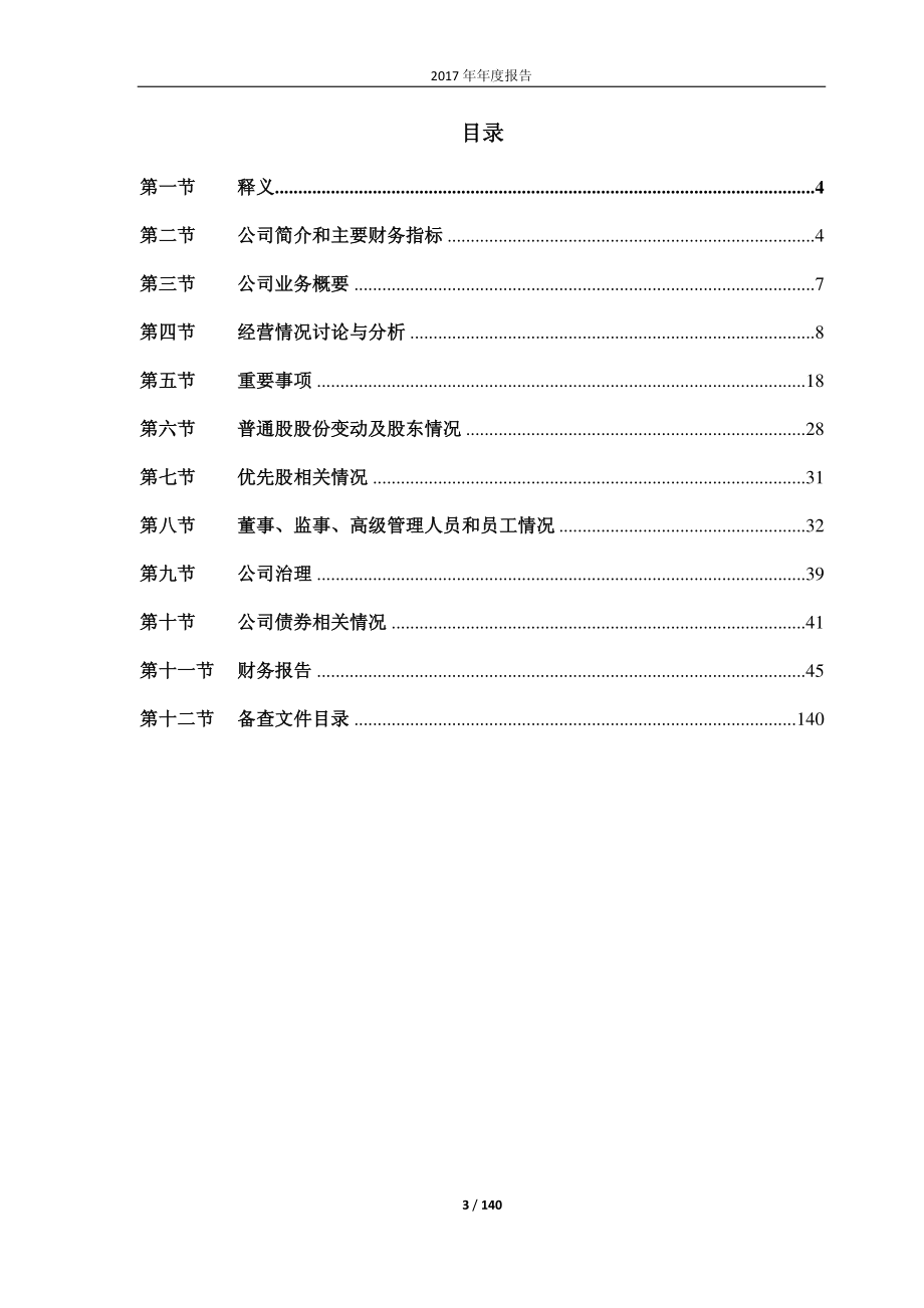 600125_2017_铁龙物流_2017年年度报告_2018-03-29.pdf_第3页