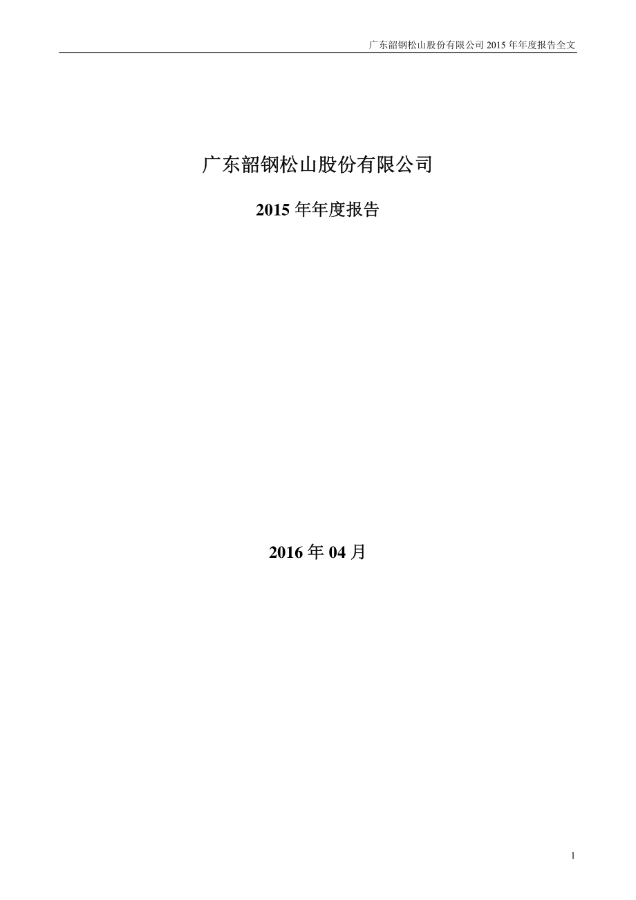 000717_2015_韶钢松山_2015年年度报告_2016-04-19.pdf_第1页