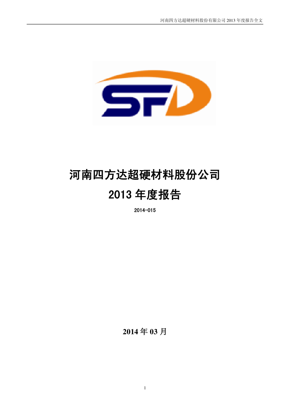 300179_2013_四方达_2013年年度报告（更新后）_2014-05-20.pdf_第1页