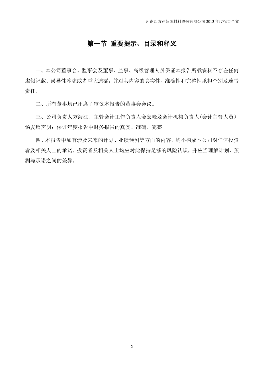 300179_2013_四方达_2013年年度报告（更新后）_2014-05-20.pdf_第2页