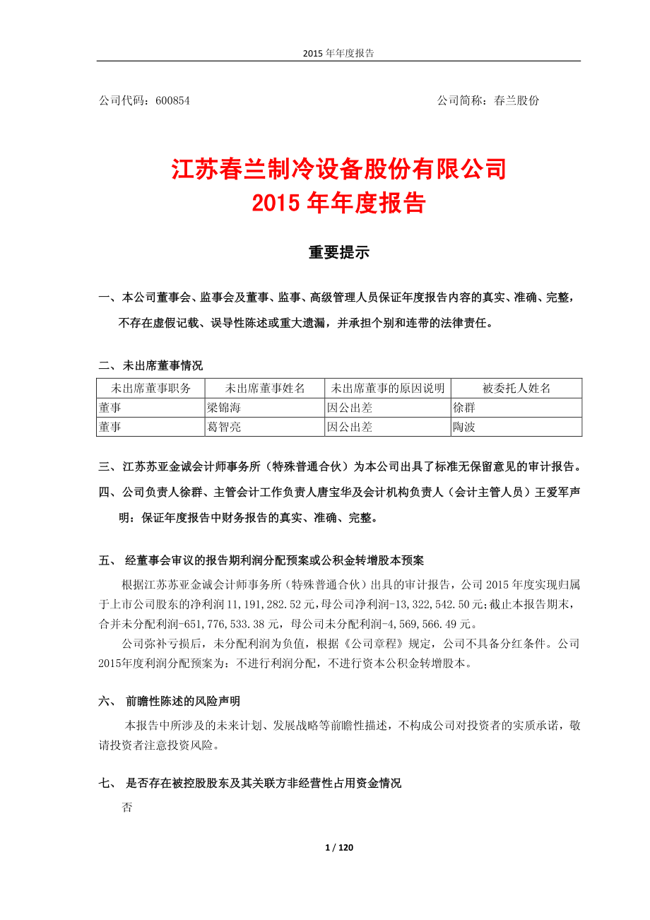 600854_2015_春兰股份_2015年年度报告_2016-04-27.pdf_第1页