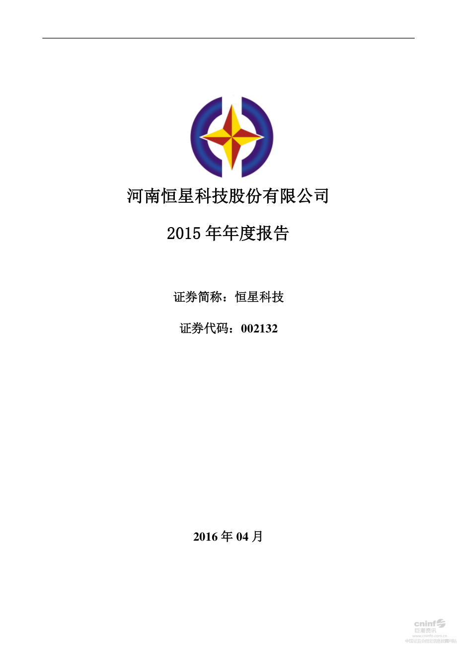 002132_2015_恒星科技_2015年年度报告_2016-04-19.pdf_第1页