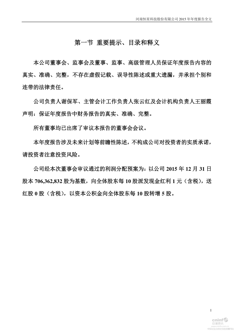 002132_2015_恒星科技_2015年年度报告_2016-04-19.pdf_第2页