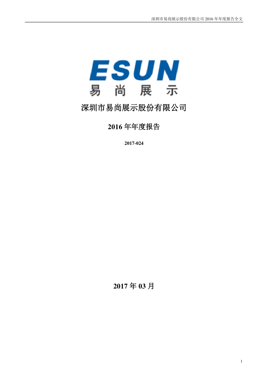 002751_2016_易尚展示_2016年年度报告_2017-03-06.pdf_第1页