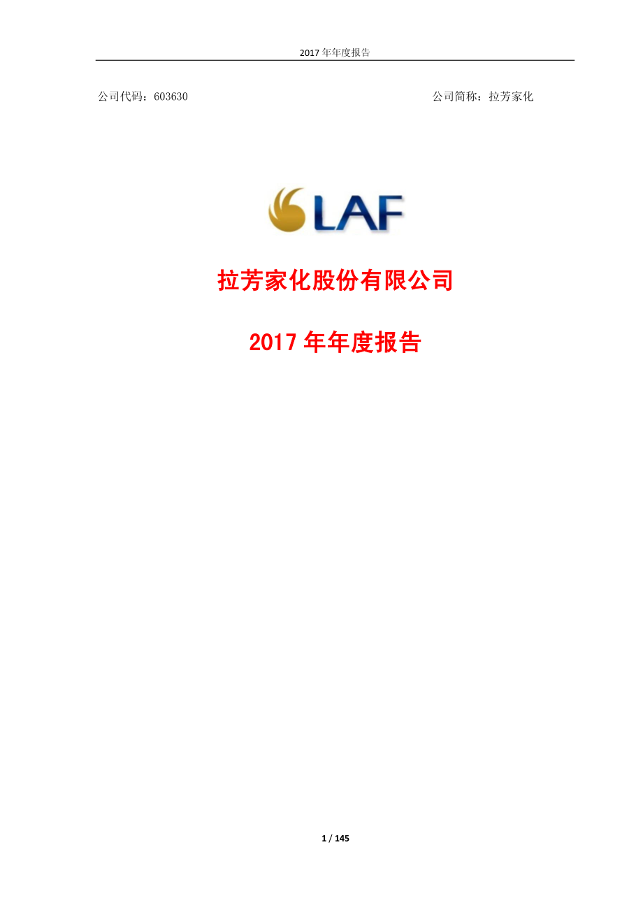 603630_2017_拉芳家化_2017年年度报告_2018-04-19.pdf_第1页