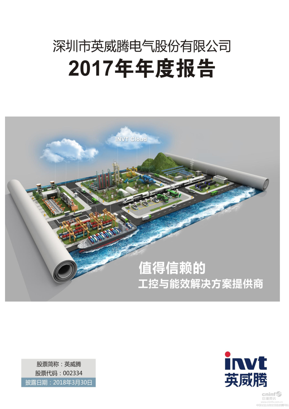 002334_2017_英威腾_2017年年度报告_2018-03-29.pdf_第1页