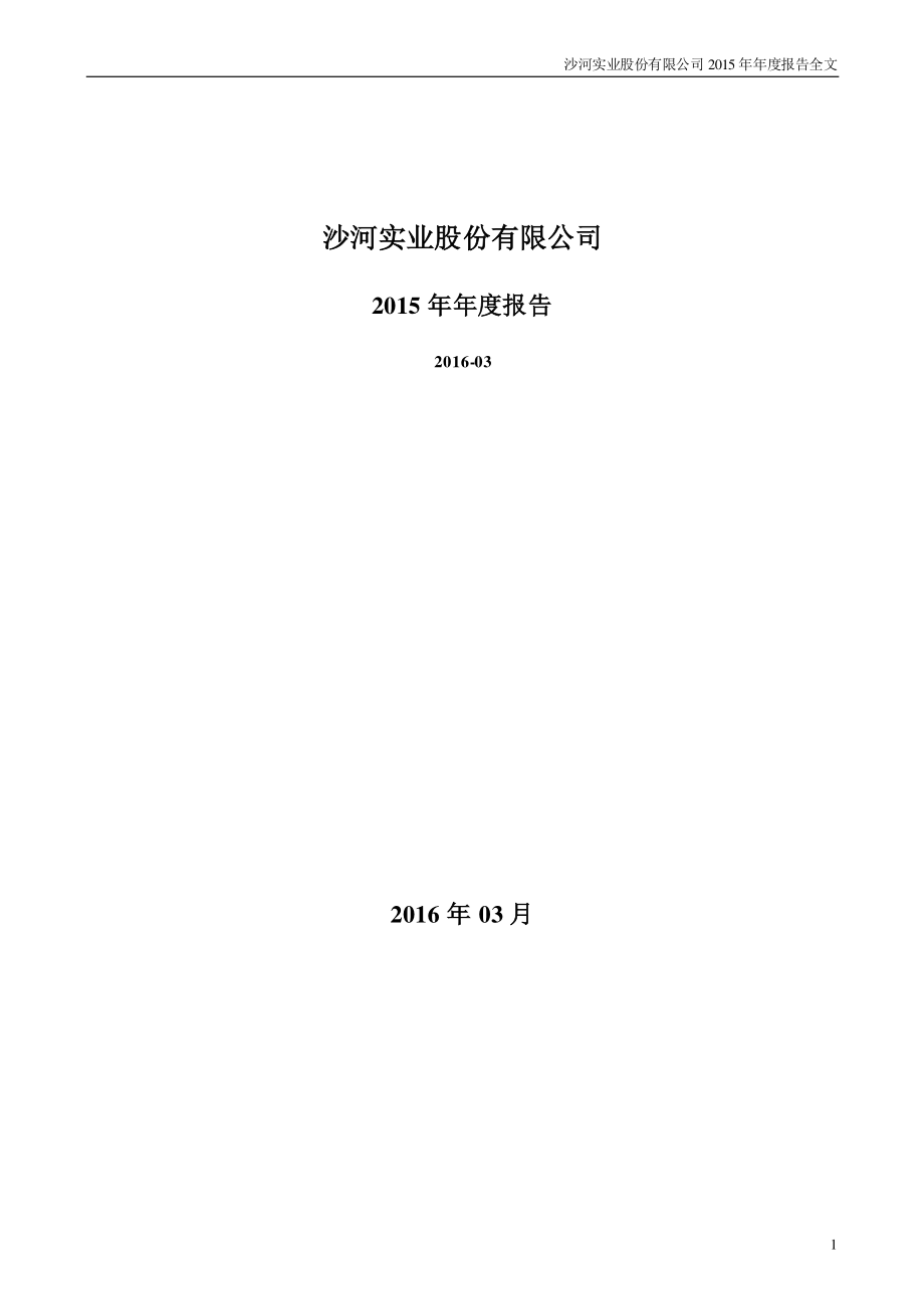 000014_2015_沙河股份_2015年年度报告_2016-03-30.pdf_第1页