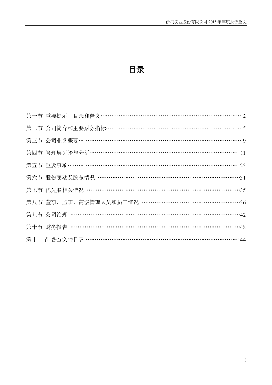 000014_2015_沙河股份_2015年年度报告_2016-03-30.pdf_第3页