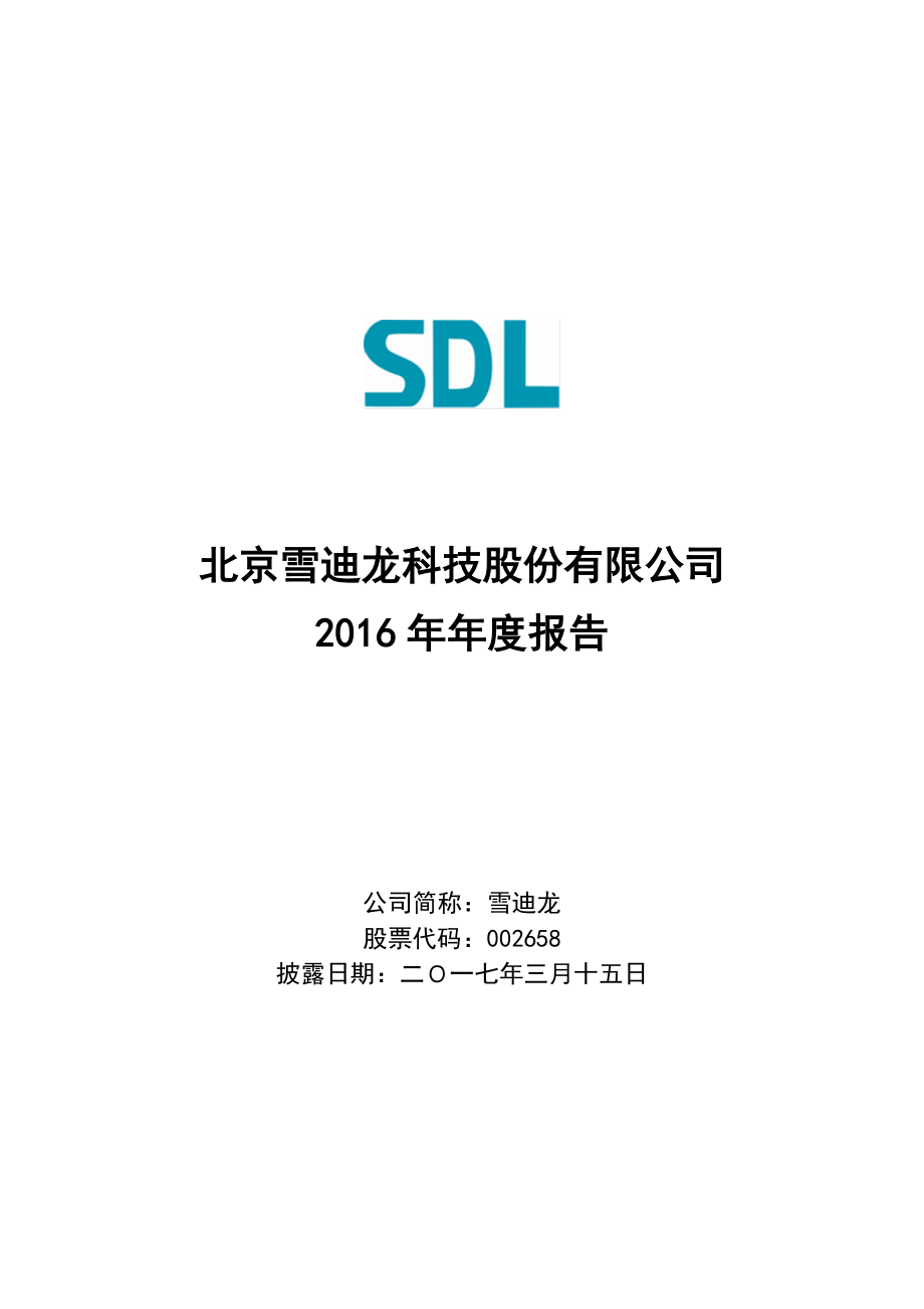 002658_2016_雪迪龙_2016年年度报告_2017-03-14.pdf_第1页