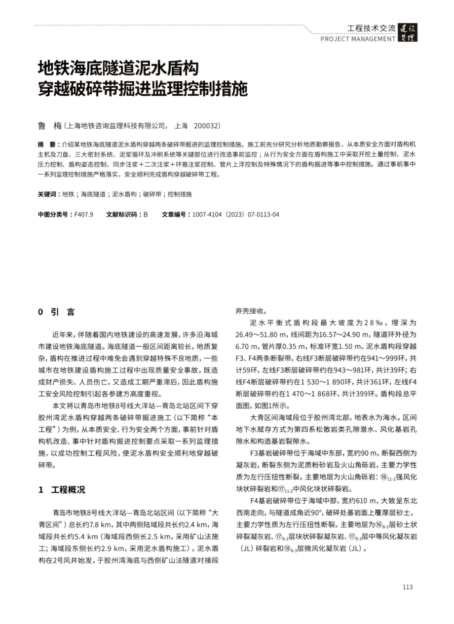 地铁海底隧道泥水盾构穿越破碎带掘进监理控制措施.pdf_第1页