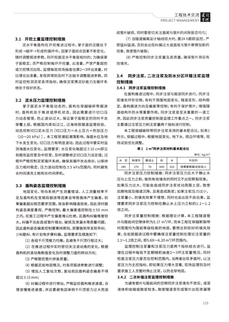 地铁海底隧道泥水盾构穿越破碎带掘进监理控制措施.pdf_第3页