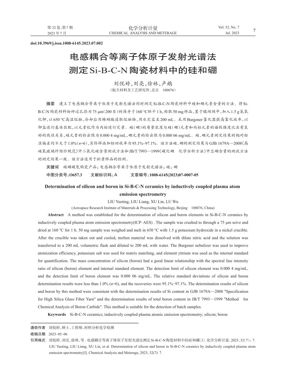 电感耦合等离子体原子发射光谱法测定Si-B-C-N陶瓷材料中的硅和硼.pdf_第1页