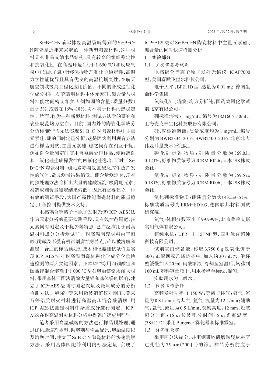 电感耦合等离子体原子发射光谱法测定Si-B-C-N陶瓷材料中的硅和硼.pdf_第2页