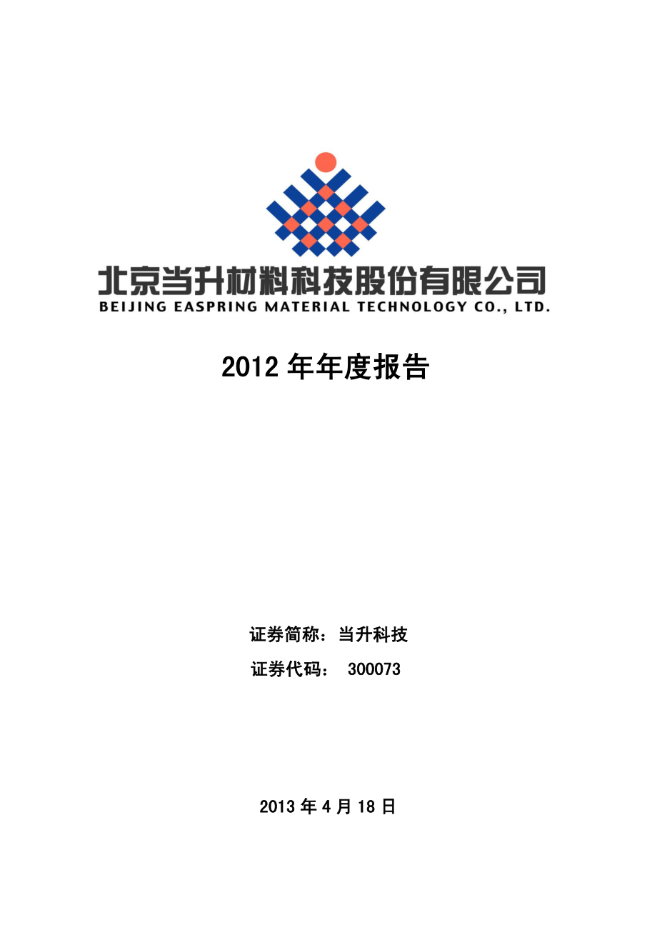 300073_2012_当升科技_2012年年度报告_2013-04-19.pdf_第1页