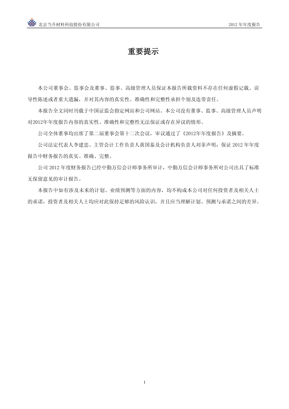 300073_2012_当升科技_2012年年度报告_2013-04-19.pdf_第2页