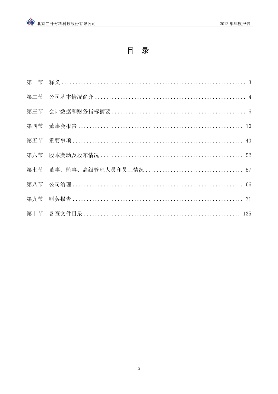 300073_2012_当升科技_2012年年度报告_2013-04-19.pdf_第3页