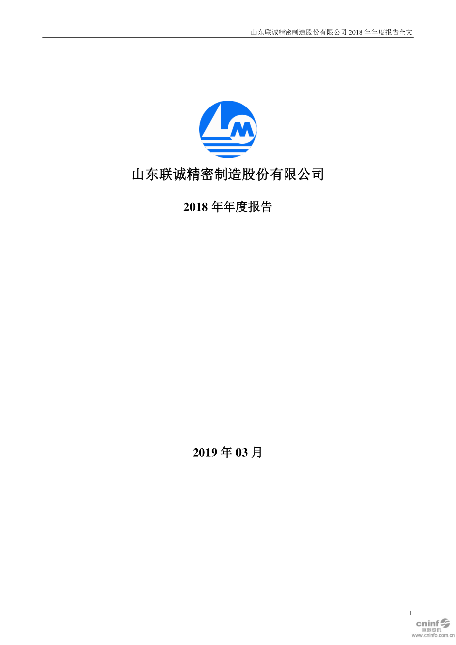 002921_2018_联诚精密_2018年年度报告_2019-03-28.pdf_第1页