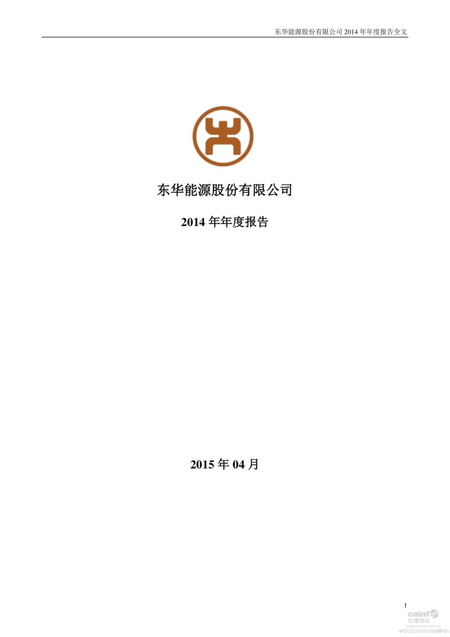 002221_2014_东华能源_2014年年度报告_2015-04-02.pdf_第1页