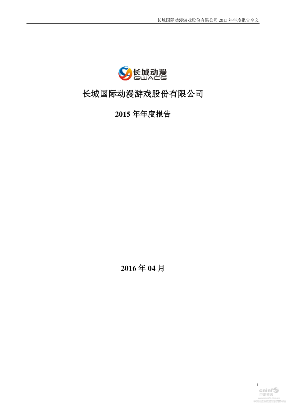 000835_2015_长城动漫_2015年年度报告（更新后）_2016-06-17.pdf_第1页