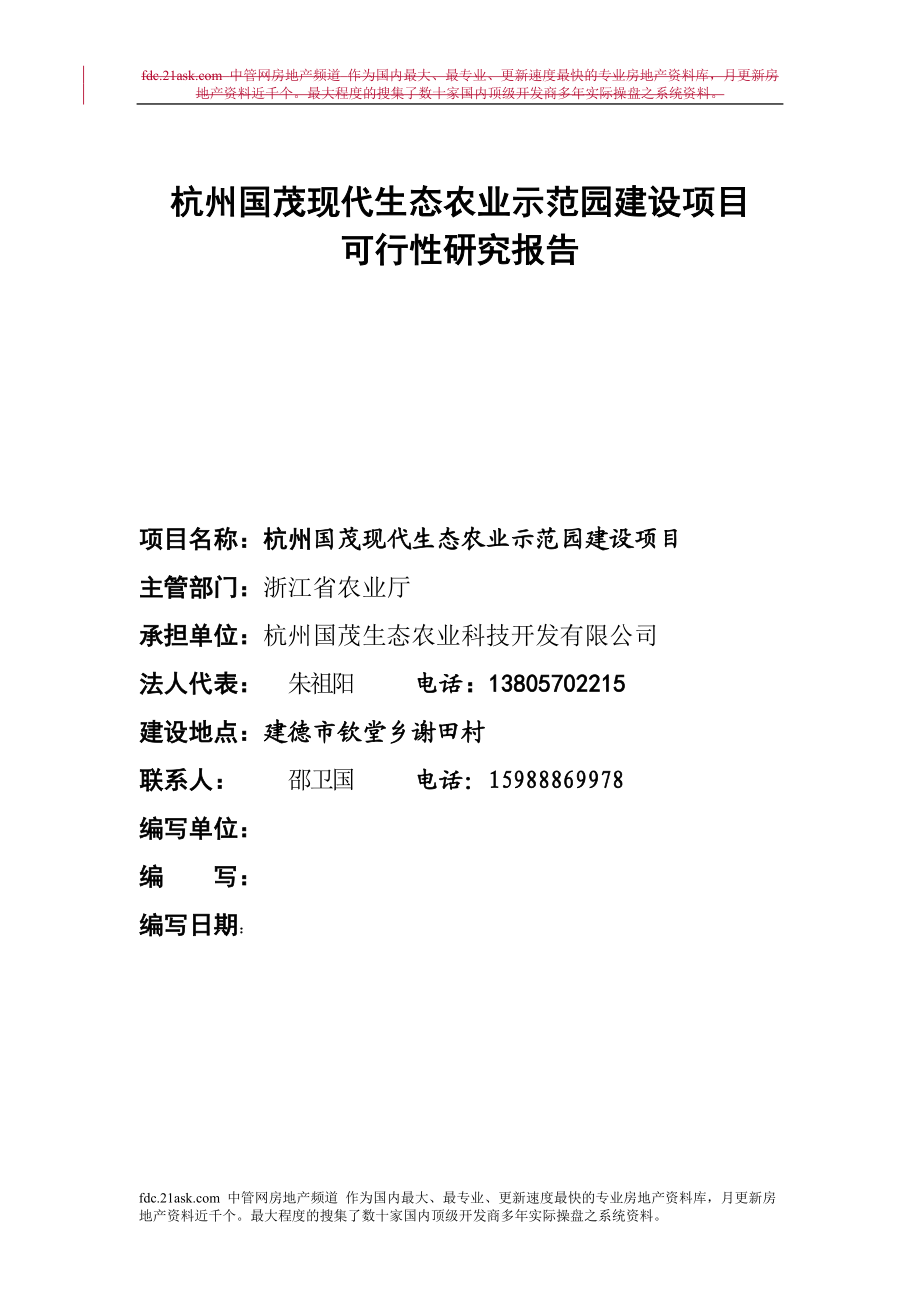 年杭州市国茂现代生态农业示范园建设项目可行性研究报告.doc_第1页