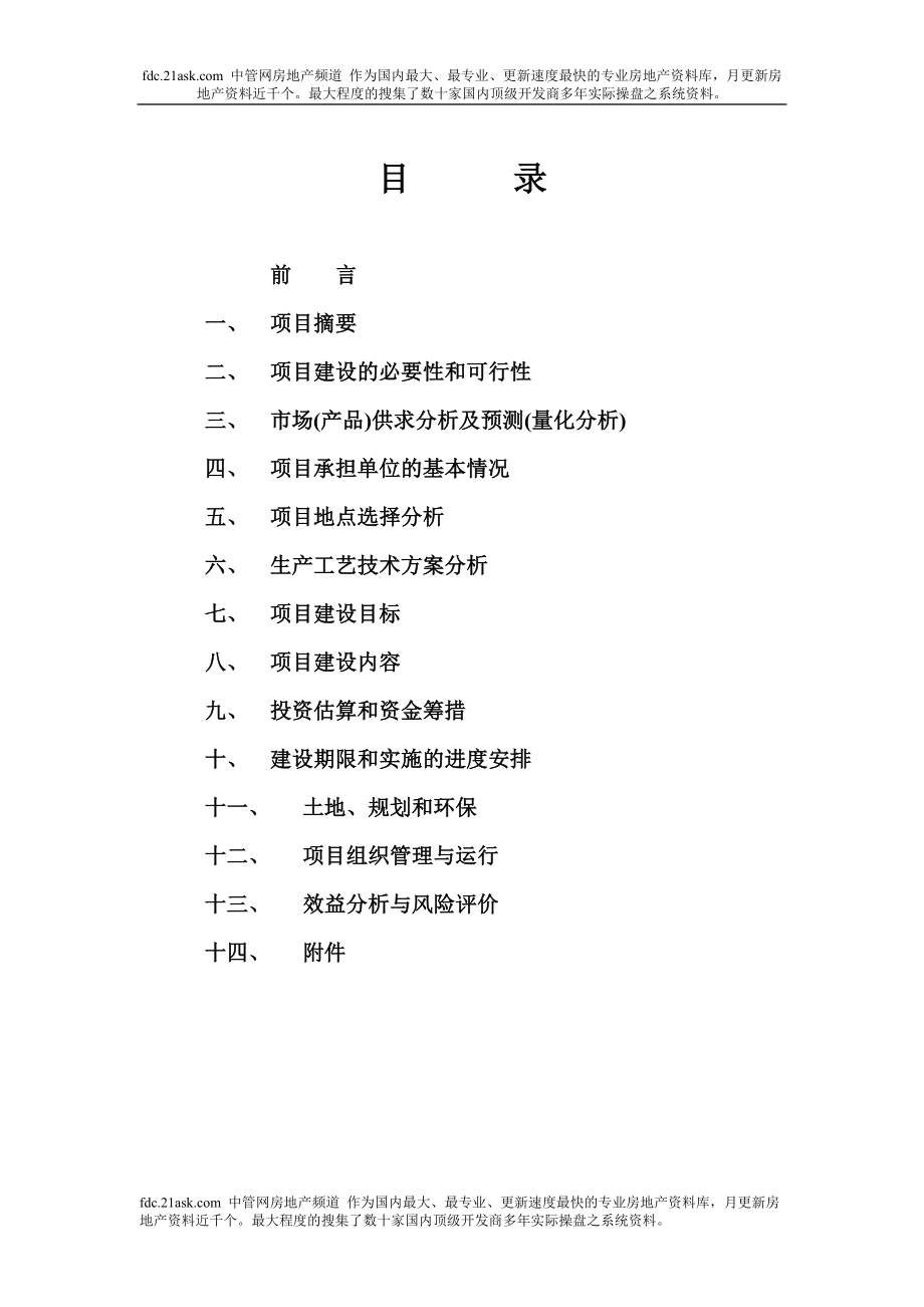 年杭州市国茂现代生态农业示范园建设项目可行性研究报告.doc_第2页