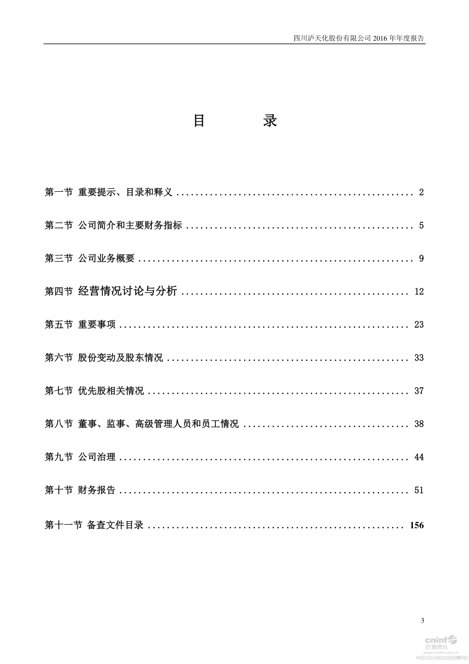 000912_2016_泸天化_2016年年度报告（更新后）_2017-05-09.pdf_第3页