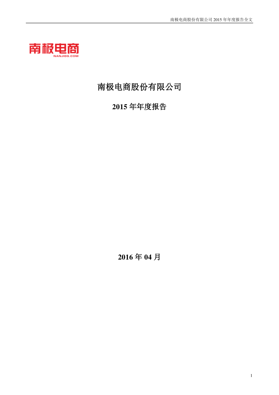 002127_2015_南极电商_2015年年度报告_2016-04-17.pdf_第1页