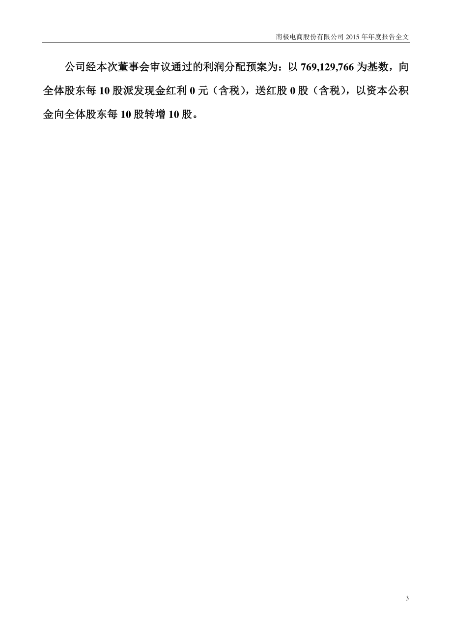 002127_2015_南极电商_2015年年度报告_2016-04-17.pdf_第3页