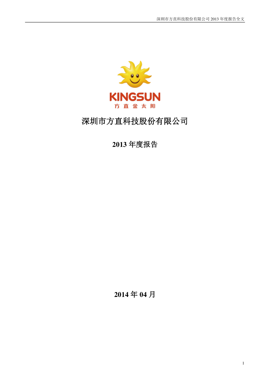 300235_2013_方直科技_2013年年度报告_2014-04-14.pdf_第1页