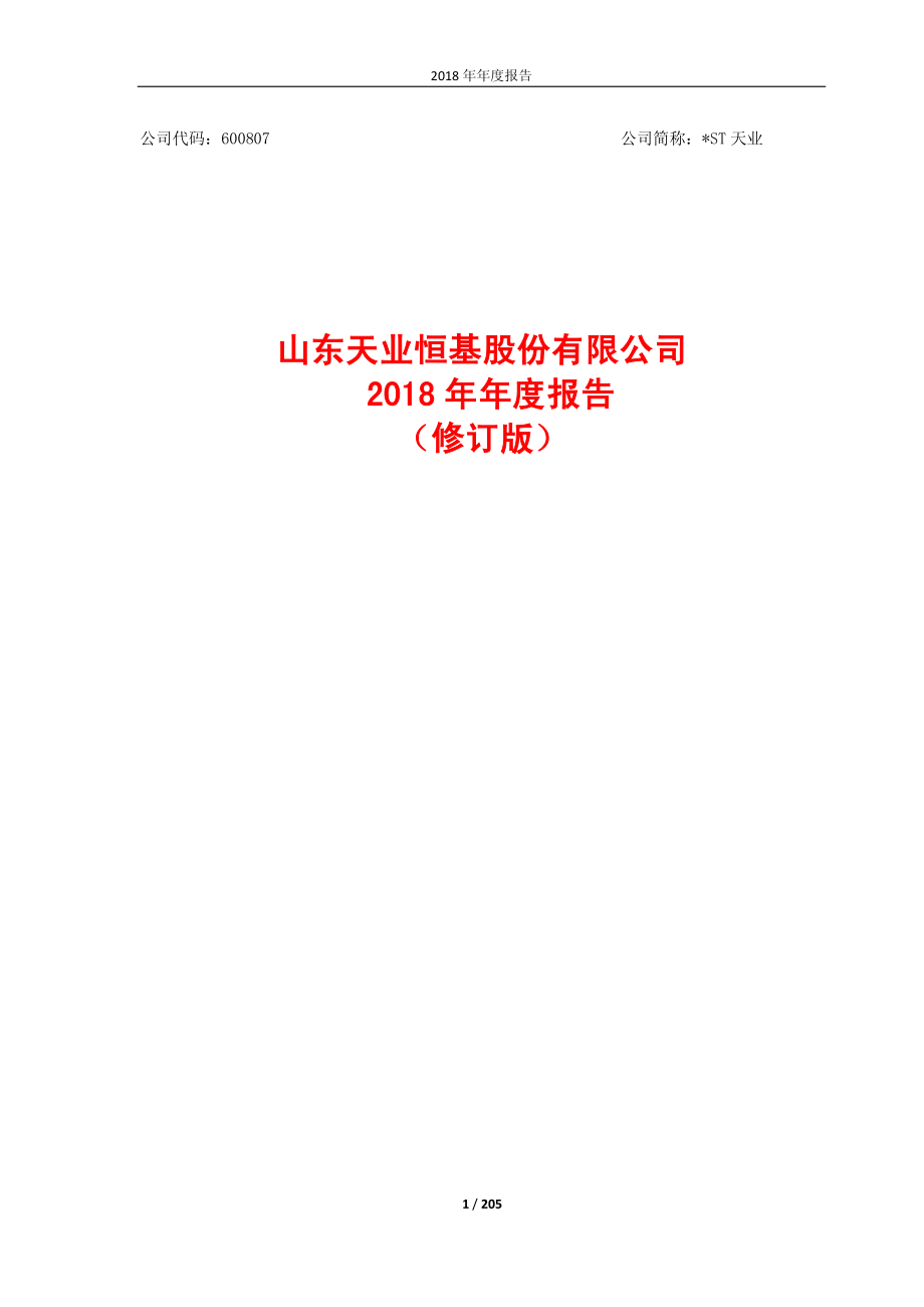 600807_2018_ST天业_2018年年度报告（修订版）_2019-06-24.pdf_第1页