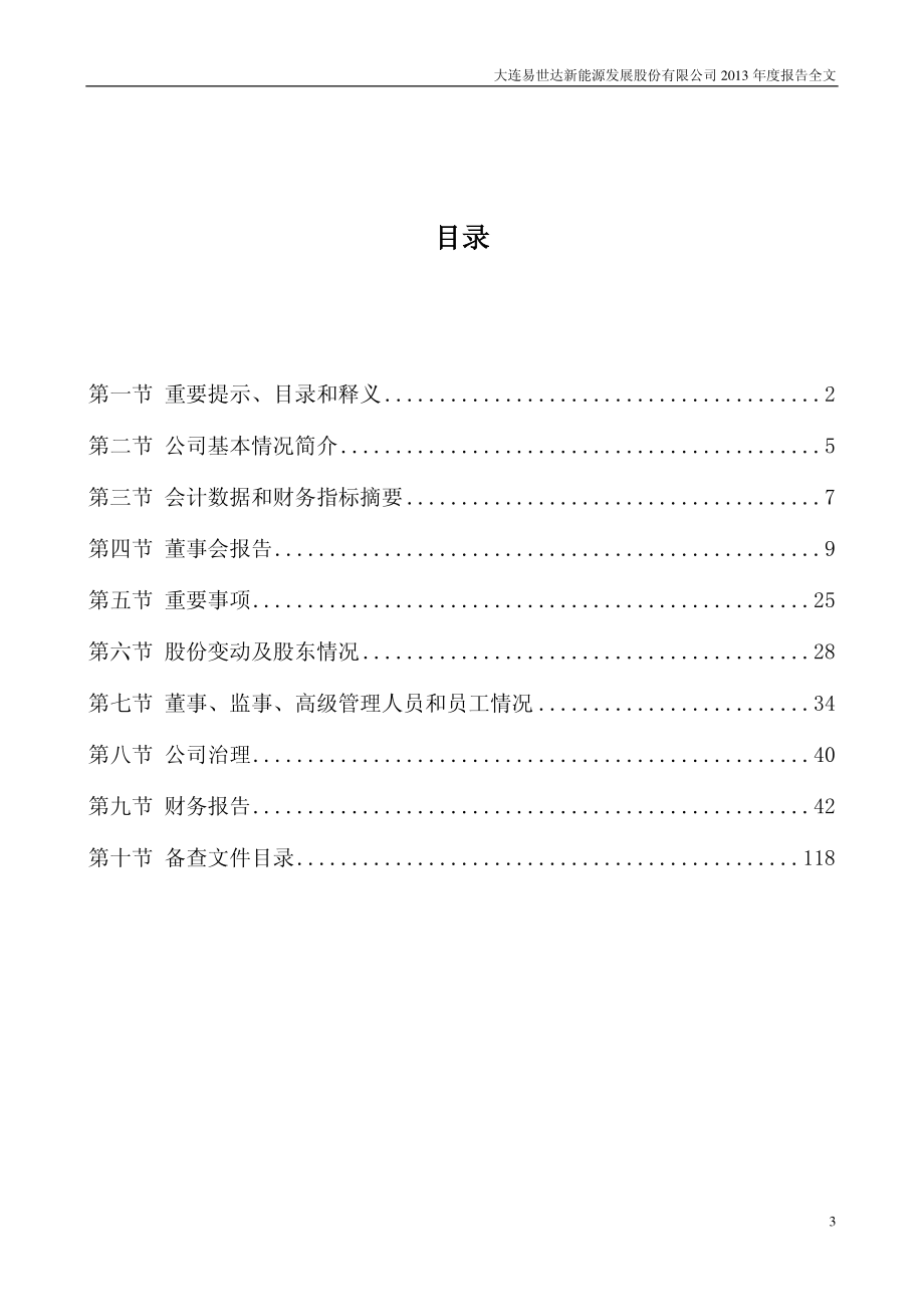 300125_2013_易世达_2013年年度报告_2014-03-24.pdf_第3页