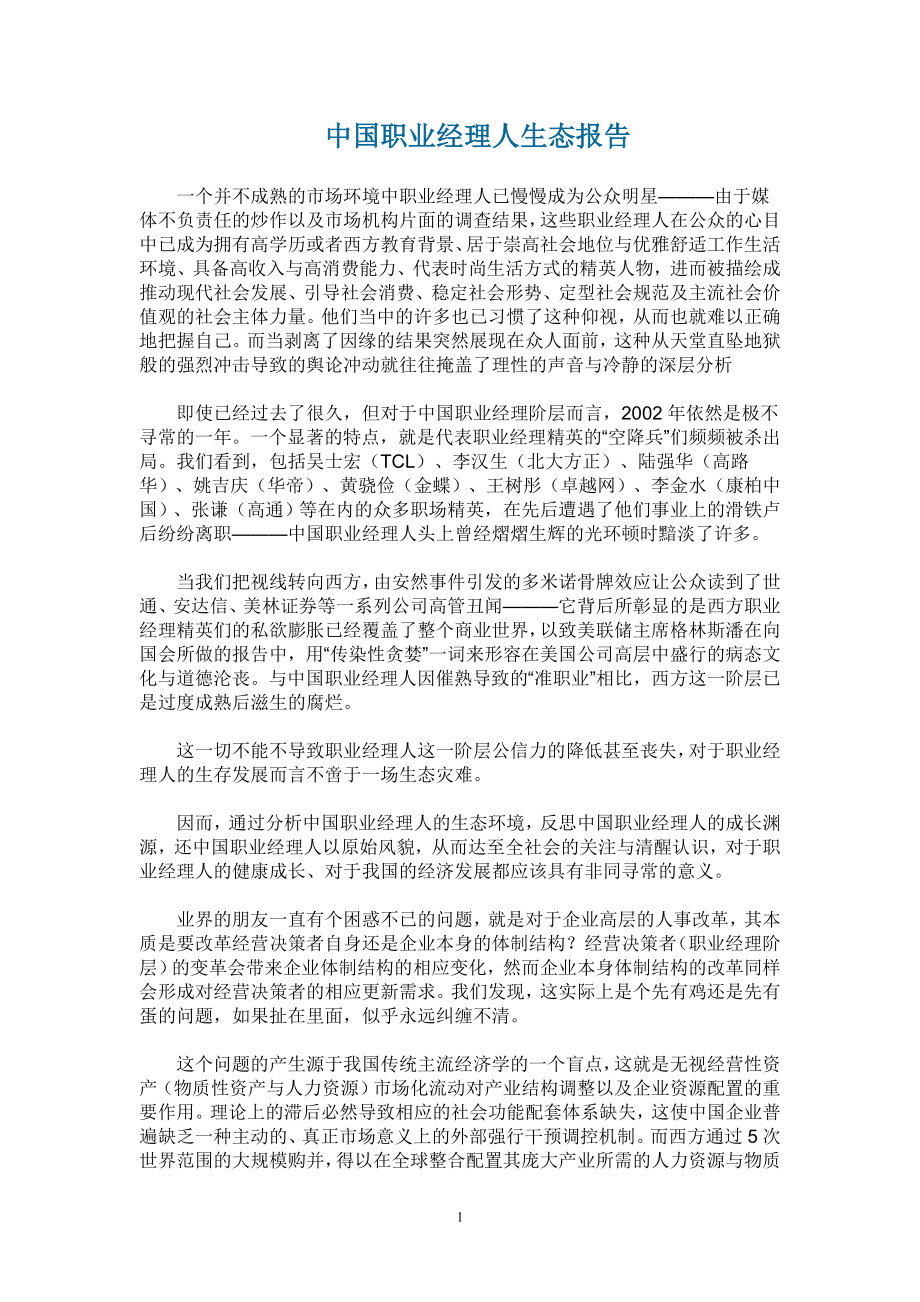 中国职业经理人生态报告.doc_第1页