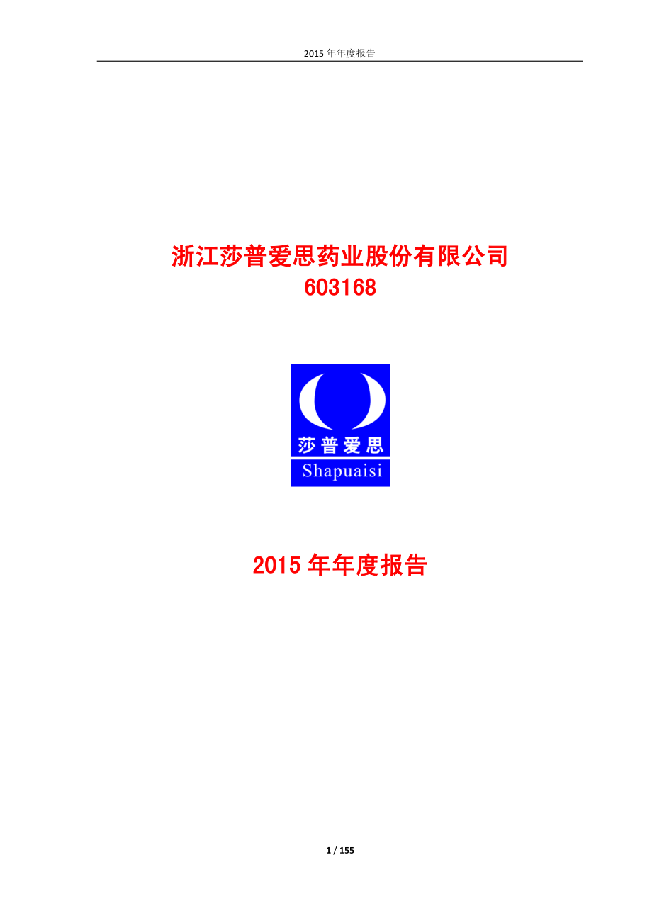 603168_2015_莎普爱思_2015年年度报告_2016-03-30.pdf_第1页