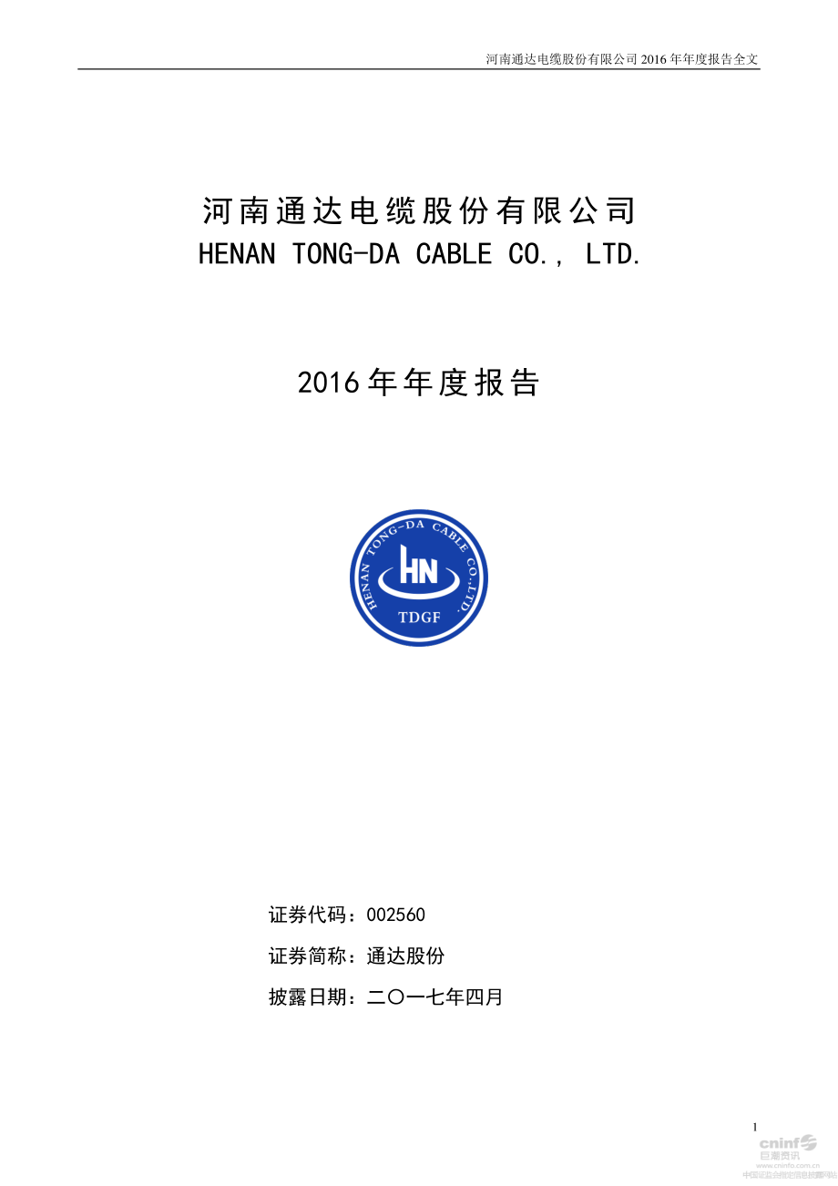 002560_2016_通达股份_2016年年度报告_2017-04-26.pdf_第1页