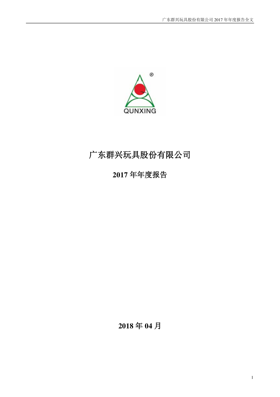 002575_2017_群兴玩具_2017年年度报告_2018-04-19.pdf_第1页