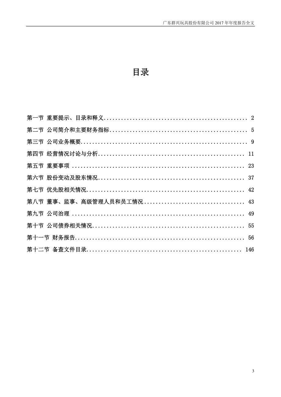 002575_2017_群兴玩具_2017年年度报告_2018-04-19.pdf_第3页