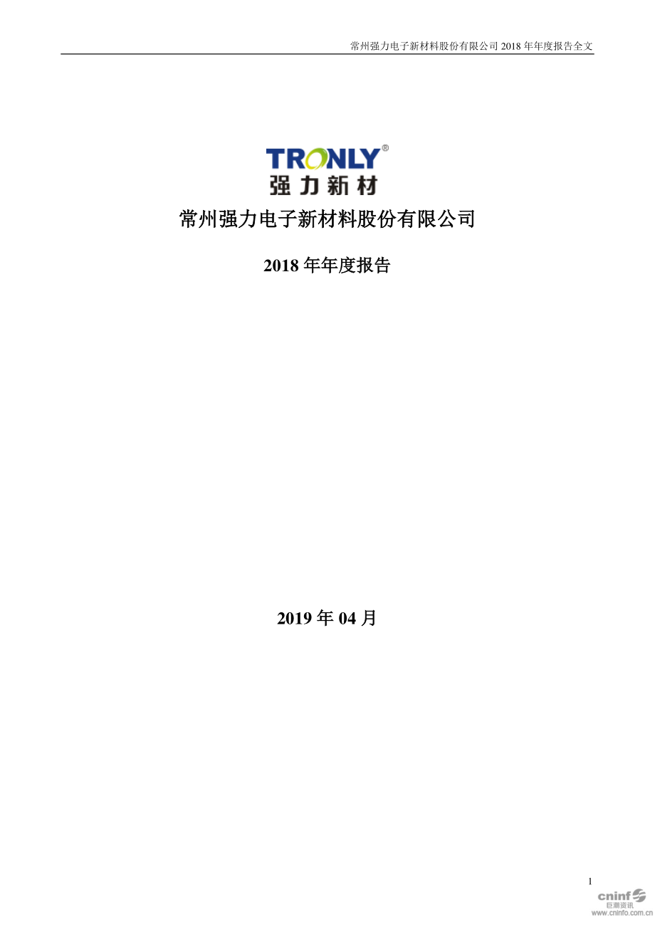 300429_2018_强力新材_2018年年度报告_2019-04-07.pdf_第1页