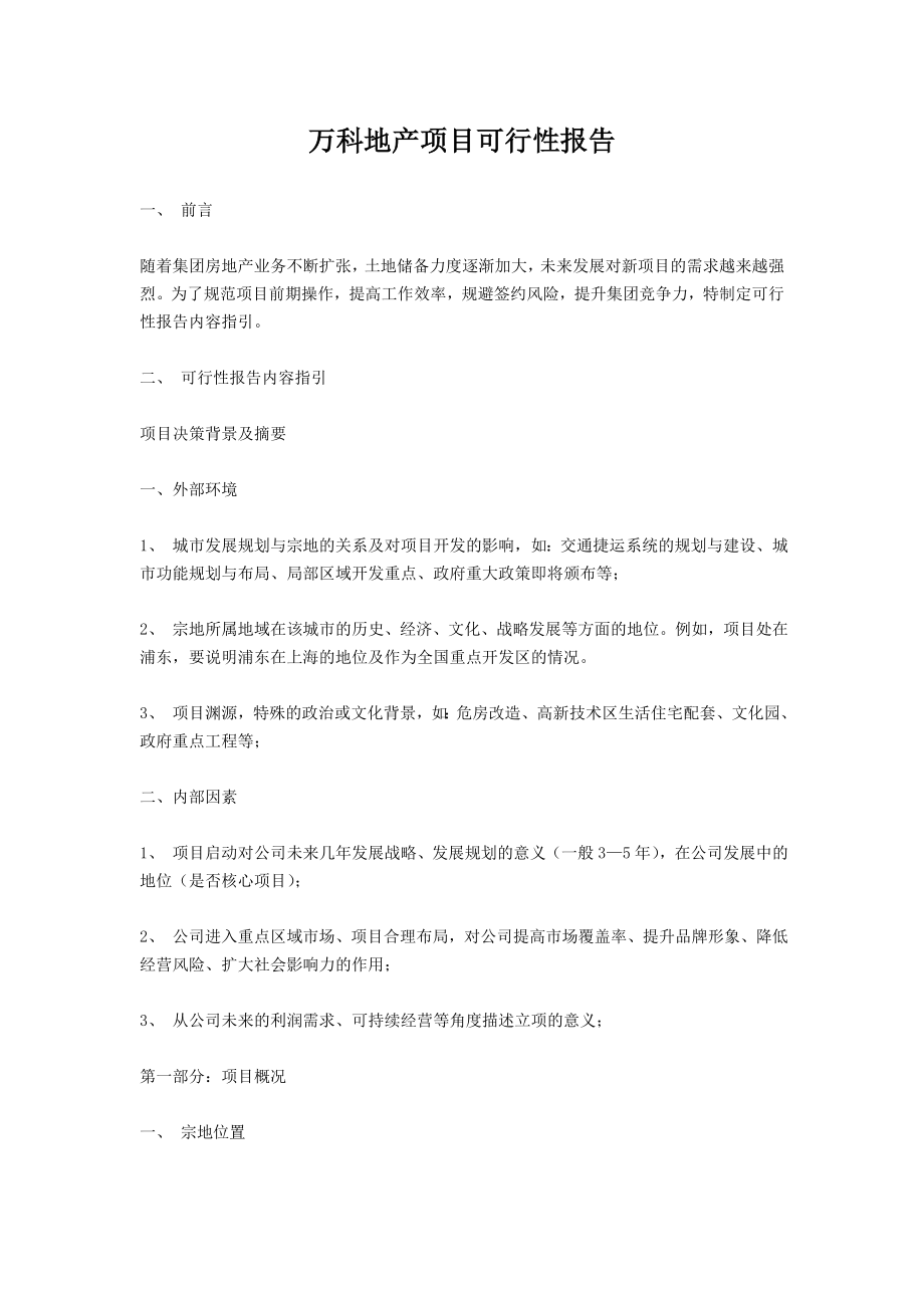 万科地产项目可行性报告.doc_第1页