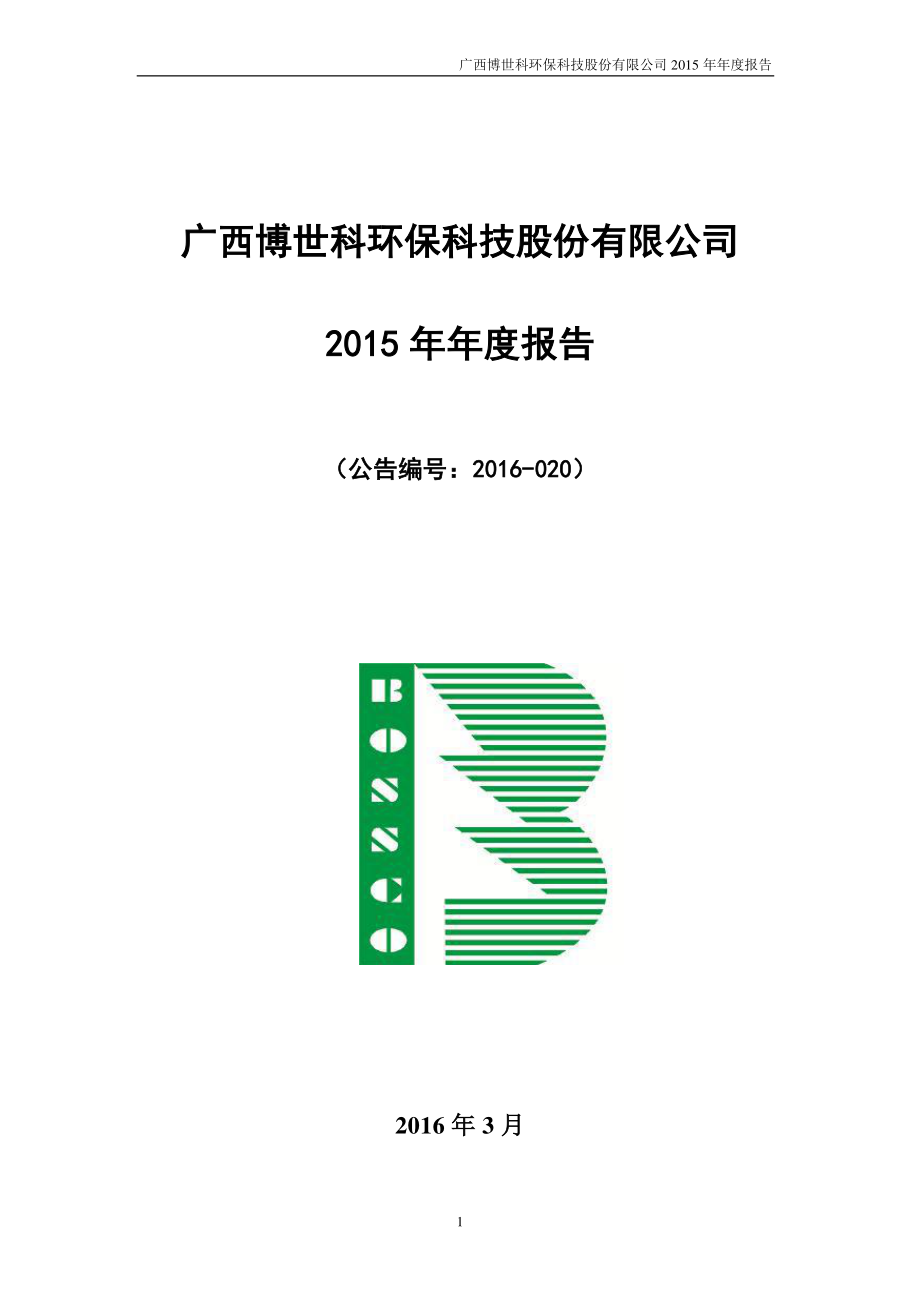 300422_2015_博世科_2015年年度报告_2016-03-16.pdf_第1页