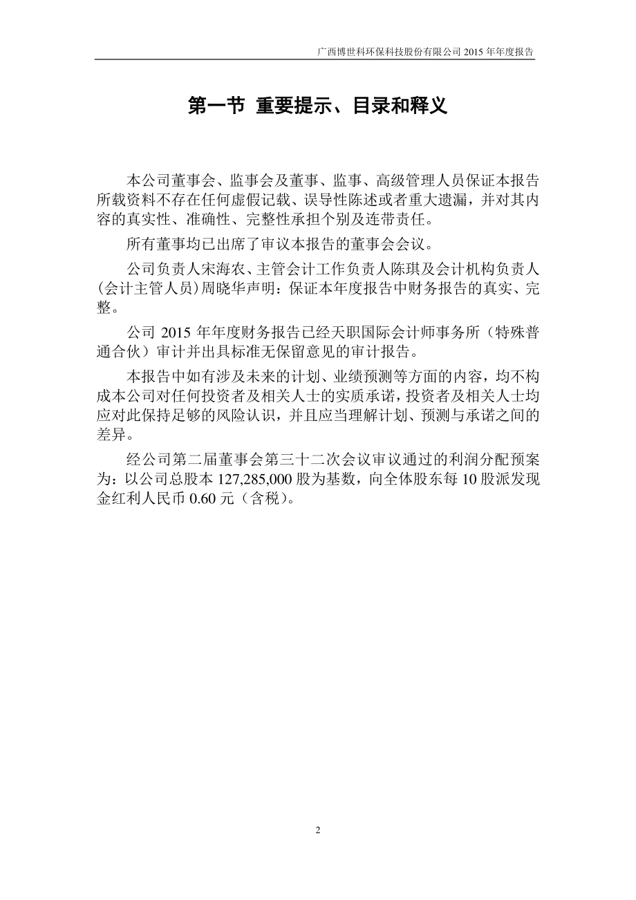 300422_2015_博世科_2015年年度报告_2016-03-16.pdf_第2页