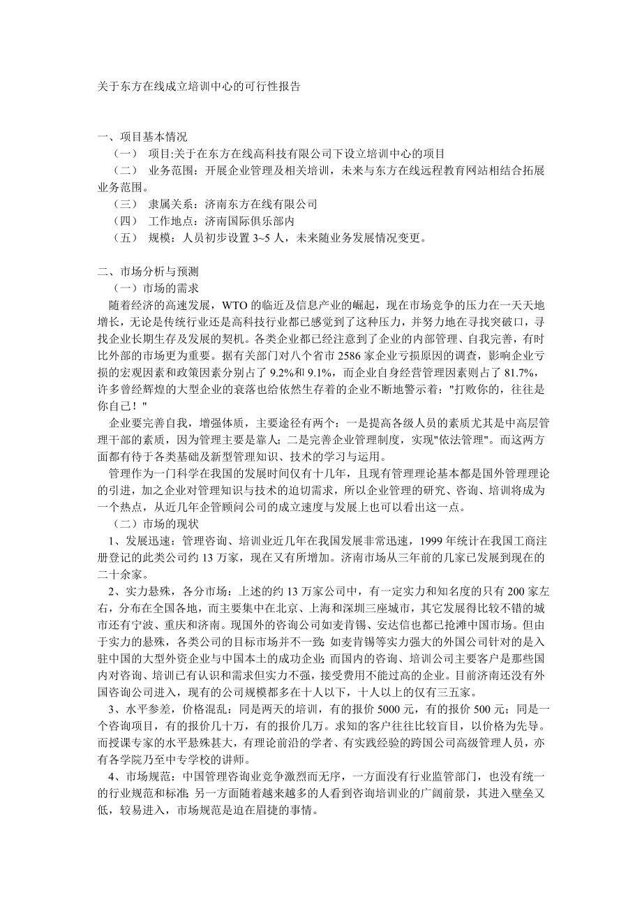 关于东方在线成立培训中心的可行性报告.doc_第1页